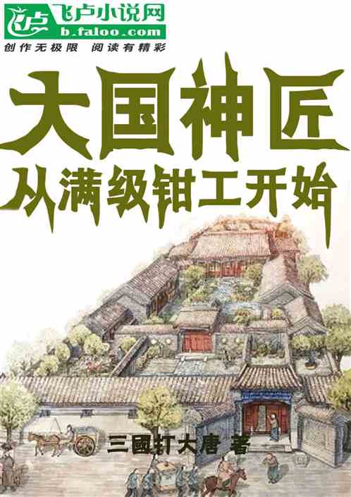 四合院：大国神匠从满级钳工开始